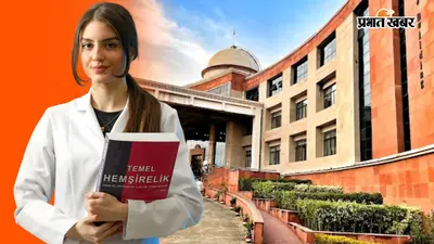 बिहार में फार्मेसी के लिए ये हैं टॉप 2 कॉलेज, NIRF Ranking में शामिल