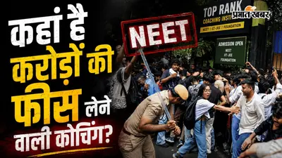 NEET Protest: सड़कों पर छात्र, भूख हड़ताल और लाठीचार्ज... कहां है NEET के लिए करोड़ों की फीस लेने वाली कोचिंग?