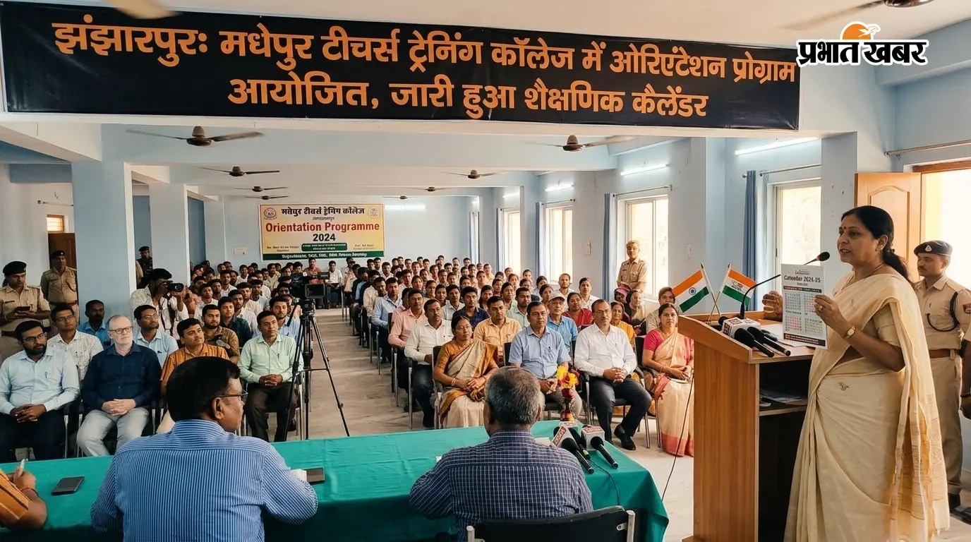 झंझारपुर: मधेपुर टीचर्स ट्रेनिंग कॉलेज में ओरिएंटेशन प्रोग्राम आयोजित, जारी हुआ शैक्षणिक कैलेंडर