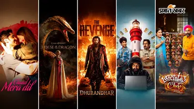 JioHotstar Top 10: ट्रेंडिंग लिस्ट में शामिल हुईं ये 10 फिल्में और वेब सीरीज, कहीं आपकी फेवरेट भी तो नहीं?
