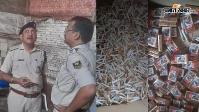 मुजफ्फरपुर के कुढ़नी में फर्जी सिगरेट फैक्ट्री का भंडाफोड़, 12 लाख की सिगरेट और करोड़ों की मशीन जब्त