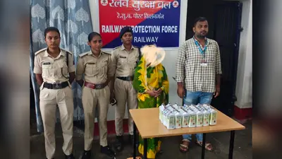 किशनगंज स्टेशन पर 8.640 लीटर शराब बरामद, महिला गिरफ्तार