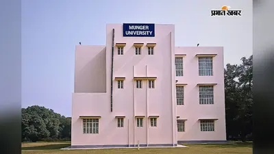 मुंगेर यूनिवर्सिटी: 29 जुलाई से स्नातक सेमेस्टर-2 की परीक्षा, 24 केंद्रों पर दो पालियों में होगा आयोजन