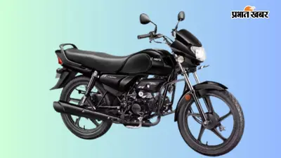 Hero MotoCorp की सबसे सस्ती बाइक हो गई और भी सस्ती, जानिए खरीद पर बचेंगे कितने पैसे
