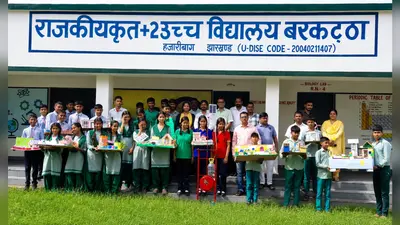 प्लस टू उच्च विद्यालय बरकट्ठा में 53वीं राष्ट्रीय बाल वैज्ञानिक प्रदर्शनी