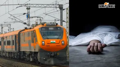 अमृत भारत एक्सप्रेस में सफर के दौरान युवक की मौत, आरा जंक्शन पर उतारा गया शव