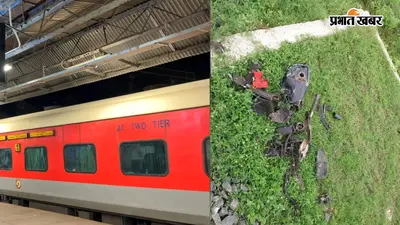 हावड़ा राजधानी एक्सप्रेस से टकराई बाइक, ट्रैक पर मिले क्षतिग्रस्त अवशेष, जांच में जुटी RPF