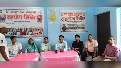 नालंदा : इस्लामपुर की सात पंचायतों में लगा सहयोग शिविर, योजनाओं की हुई समीक्षा
