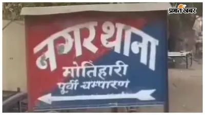 मोतिहारी: 13.50 लाख की कथित धोखाधड़ी, चेक बाउंस और धमकी का मामला दर्ज