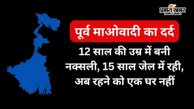 15 साल जेल में बिताने के बाद पूर्व माओवादी शोभा मुंडा को सरकार से पक्का मकान की आस