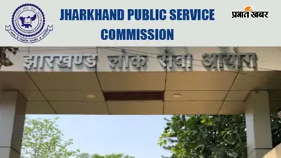 JPSC परीक्षा में गड़बड़ी के मामले में CID की बड़ी कार्रवाई, उप-परीक्षा नियंत्रक समेत 5 गिरफ्तार