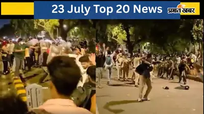 23 जुलाई की टॉप 20 खबरें: CJP प्रोटेस्ट में हिंसा, पटना में बवाल, अन्ना हजारे ने मांगा शिक्षा मंत्री का इस्तीफा