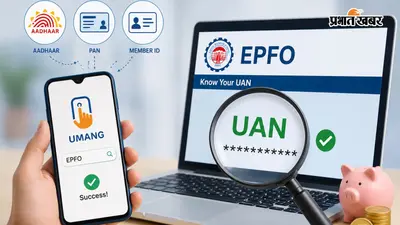UAN भूल गए तो घबराइए मत, EPFO की इस सुविधा से तुरंत मिल जाएगा नंबर