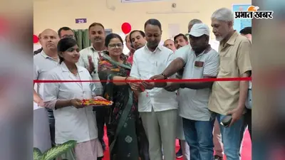 महुआ अनुमंडल अस्पताल में तीन बेड वाले डायलिसिस सेंटर का उद्घाटन, मरीजों को मिलेगी बड़ी राहत