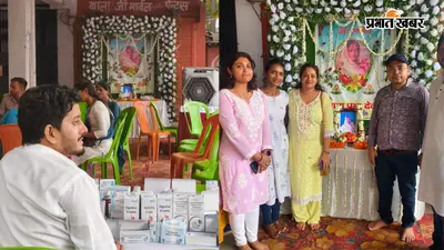 पटना : माता की पुण्यतिथि पर लगा 313वां नि:शुल्क स्वास्थ्य शिविर, 250 मरीजों की हुई जांच