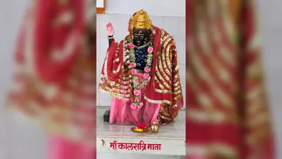 आज का दर्शन: पूर्णिया के मां कालरात्रि मंदिर में अटूट आस्था, रोज होती है पूजा-अर्चना