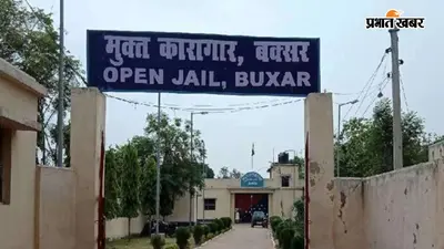 बक्सर ओपन जेल : उम्रकैद के कैदियों के लिए बनी नई जिंदगी की राह, सलाखों में रहते हुए भी भरोसे पर जी रहे आजाद जीवन