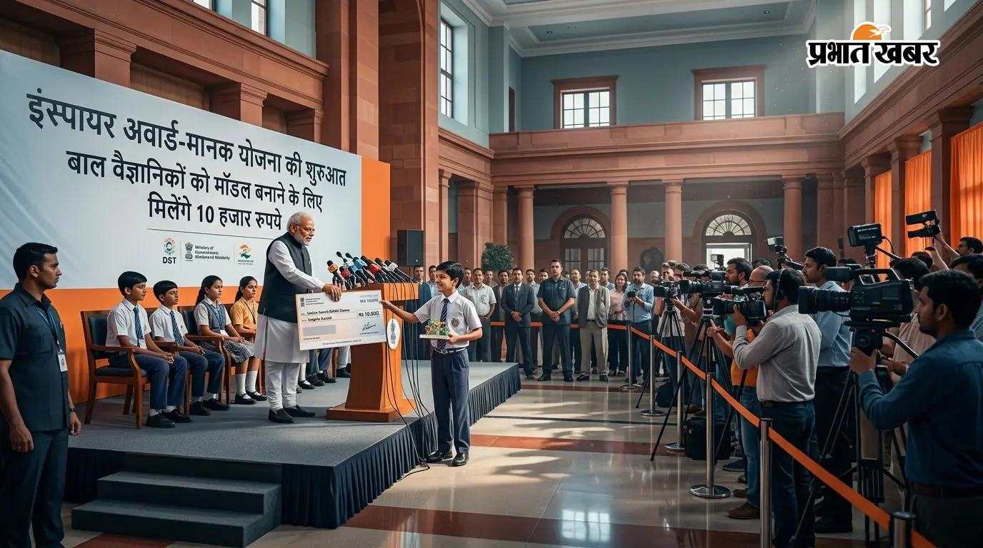 इंस्पायर अवार्ड-मानक योजना की शुरुआत, बाल वैज्ञानिकों को मॉडल बनाने के लिए मिलेंगे 10 हजार रुपये