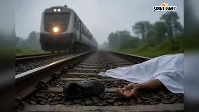 अलुआबाड़ी–सिलीगुड़ी रेलखंड पर डीएमयू की चपेट में आने से एक व्यक्ति की दर्दनाक मौत