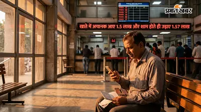 डिजिटल डकैती का नया 'मास्टरमाइंड' पैंतरा: खाते में अचानक आए 1.5 लाख और शाम होते ही उड़ाए 1.57 लाख