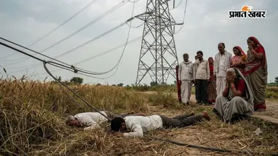 खेत में टूटा पड़ा था बिजली का तार, बलिया में पिता-पुत्र की दर्दनाक मौत से गांव में कोहराम