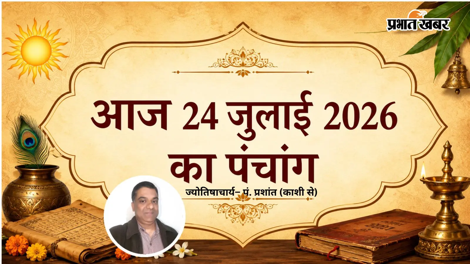 आज का पंचांग 24 जुलाई 2026: श्रावण शुक्ल एकादशी का शुभ प्रभाव, जानिए आज के सभी मुहूर्त