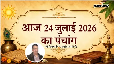 आज का पंचांग 24 जुलाई 2026: श्रावण शुक्ल एकादशी का शुभ प्रभाव, जानिए आज के सभी मुहूर्त
