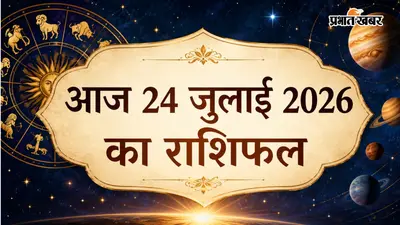 आज का राशिफल 24 जुलाई 2026: किस राशि के लिए रहेगा दिन सबसे शुभ, पढ़ें मेष से लेकर मीन राशि का भविष्यफल
