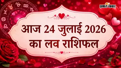 24 जुलाई 2026 का लव राशिफल: मेष से लेकर मीन राशि वालों में किस राशि को मिलेगा रोमांस का साथ, किसे संभालने होंगे रिश्ते