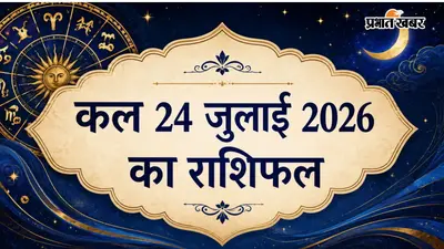 कल का राशिफल: ग्रहों की चाल बताएगी आपका भविष्य, जानें मेष से मीन राशि का हाल