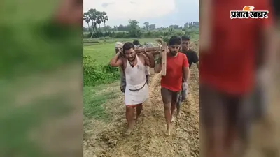 नवादा के इस गांव में आजादी के 78 साल बाद भी नहीं बनी सड़क, करंट से झुलसे बुजुर्ग को 2 किमी तक खाट पर टांगकर अस्पताल ले गए लोग
