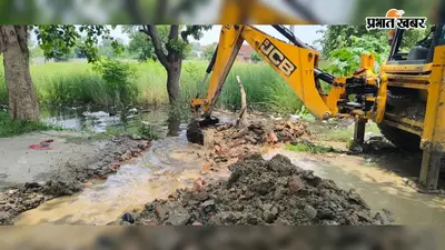 जलजमाव से राहत के लिए प्रशासन सक्रिय, जेसीबी से साफ कराए जा रहे बंद पुल-पुलियों के मुहाने