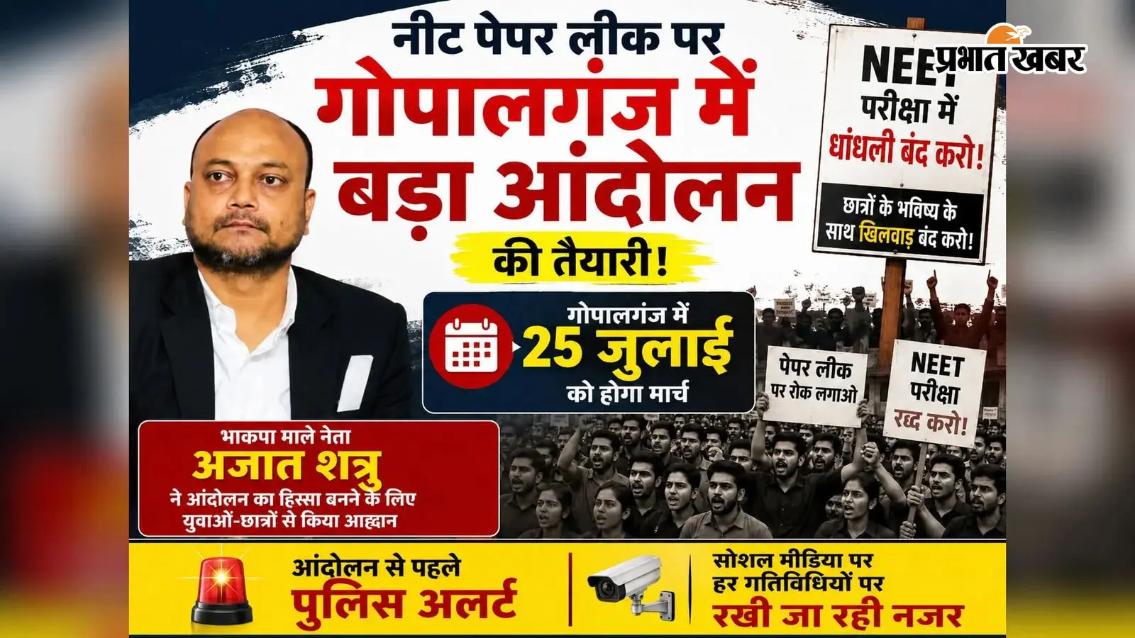 गोपालगंज में 25 जुलाई को प्रस्तावित छात्र आंदोलन को लेकर प्रशासन अलर्ट, सोशल मीडिया पर पुलिस की कड़ी नजर