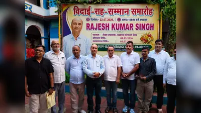वैशाली: राजापाकर में विदाई सह सम्मान समारोह आयोजित, स्थानांतरित पदाधिकारियों को दी गई भावभीनी विदाई