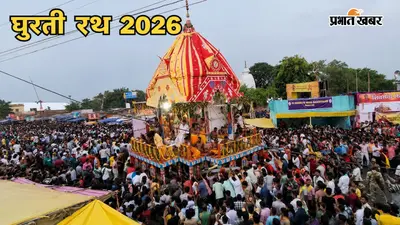 मौसीबाड़ी से लौटेंगे भगवान जगन्नाथ, रांची रथयात्रा महोत्सव का होगा भव्य समापन