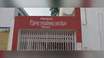 सीवान: 12 साल बाद ग्राहक परिवार को मिला इंसाफ, सीवान उपभोक्ता आयोग ने सेंट्रल बैंक को 64 हजार रुपये से अधिक भुगतान का दिया आदेश