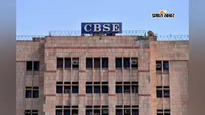 सीबीएसई की नयी मूल्यांकन प्रणाली से छात्रों को होगा फायदा, समझने और बोलने पर मिलेंगे 40 अंक