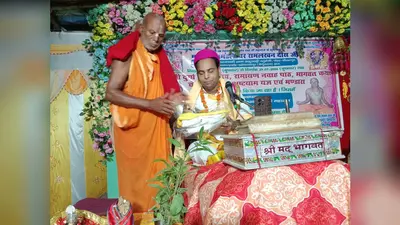 बेगूसराय: कलश विसर्जन के साथ श्रीमद्भागवत कथा का हुआ समापन, श्रद्धालुओं ने कथावाचक को दी भावभीनी विदाई