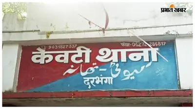 दरभंगा: रेहान हत्याकांड में नामजद आरोपी गिरफ्तार, न्यायिक हिरासत में भेजा गया