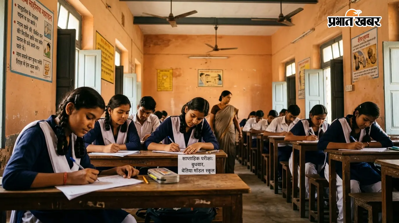 बेतिया के 18 मॉडल स्कूलों में हर बुधवार होगी परीक्षा, छात्रों की प्रगति पर रहेगी नजर