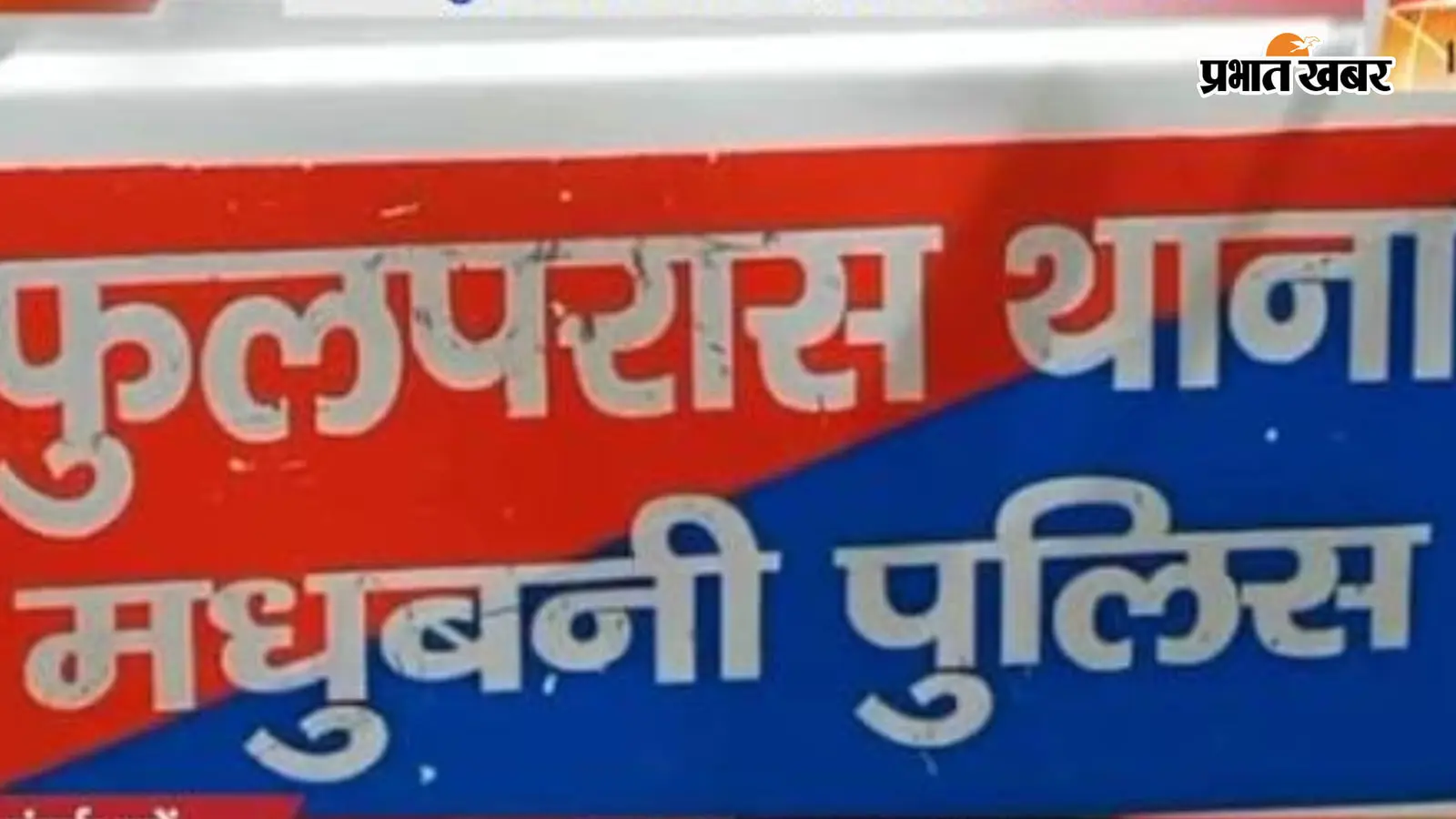 मधुबनी: पॉक्सो एक्ट के आरोपी को फुलपरास पुलिस ने किया गिरफ्तार, भेजा जेल