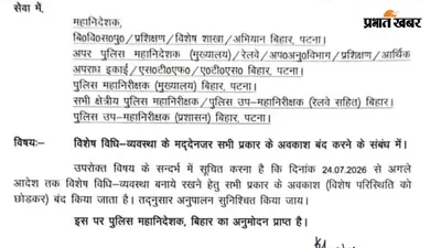 बिहार में पुलिसकर्मियों की छुट्टियां अगले आदेश तक रद्द, एसटीएफ से लेकर एटीएस तक लागू हुआ आदेश