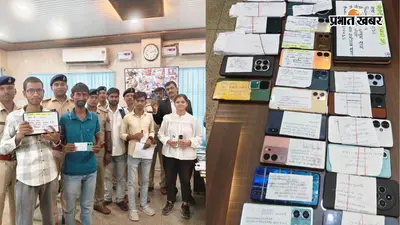 पटना: ऑपरेशन मुस्कान से लौटी मुस्कान, पश्चिमी पटना में 45 लोगों को वापस मिले गुम मोबाइल