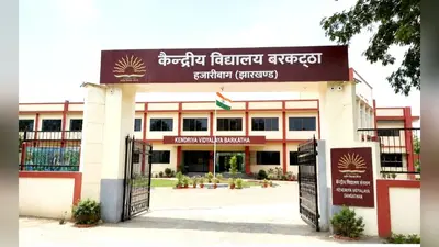 केंद्रीय विद्यालय बरकट्ठा में नामांकन की तिथि बढ़ी, 27 जुलाई तक जमा होंगे आवेदन