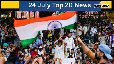 24 जुलाई की टॉप 20 खबरें: CJP का आज देशव्यापी प्रदर्शन, पटना में तोड़ फोड़ के 117 संदिग्धों की तस्वीर जारी