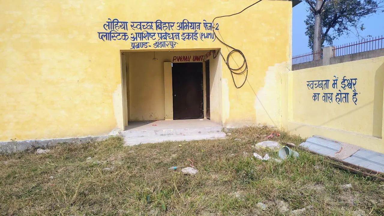 मधुबनी में शोपीस बनीं प्लास्टिक वेस्ट मैनेजमेंट यूनिटें: 5 में से 3 यूनिट ठप, सड़कों पर पसरा कचरा