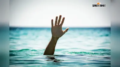 आरा: शर्त जीतने के लिए पुल से नदी में कूदा 15 वर्षीय किशोर लापता, SDRF की टीम लौटी खाली हाथ
