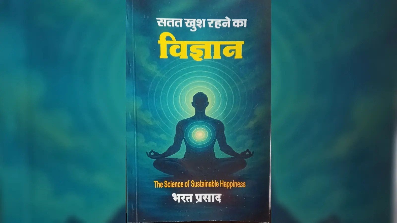 सतत खुश रहने का विज्ञान पुस्तक का 25 जुलाई को बक्सर में लोकार्पण, मानसिक शांति का बताएगी नया रास्ता