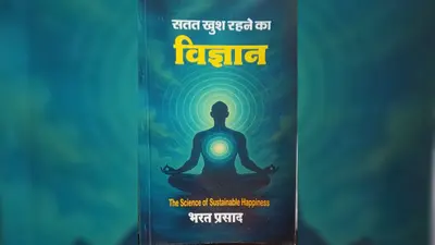 सतत खुश रहने का विज्ञान पुस्तक का 25 जुलाई को बक्सर में लोकार्पण, मानसिक शांति का बताएगी नया रास्ता