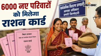 नवादा : पकरीबरावां में बनेंगे 6000 नए राशन कार्ड, जानें किसे मिलेगा लाभ और कैसे करें आवेदन